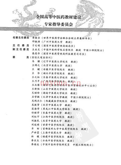 新世纪全国高等中医药院校规划教材-针灸学.pdf