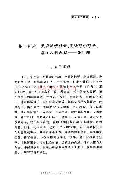 钱乙医方精要_康锁彬.pdf