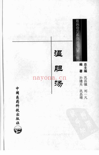 温胆汤_孙建光-巩昌靖.pdf