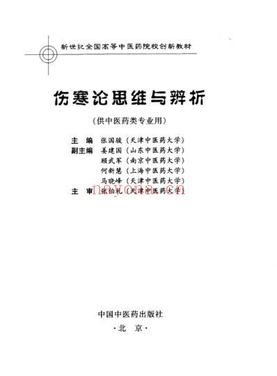 伤寒论思维与辨析.pdf