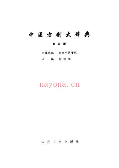 中医方剂大辞典_第4册.pdf