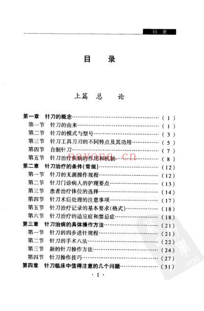 针刀疗法_中国民间疗法丛书.pdf