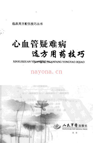 心血管疑难病选方用药技巧.pdf