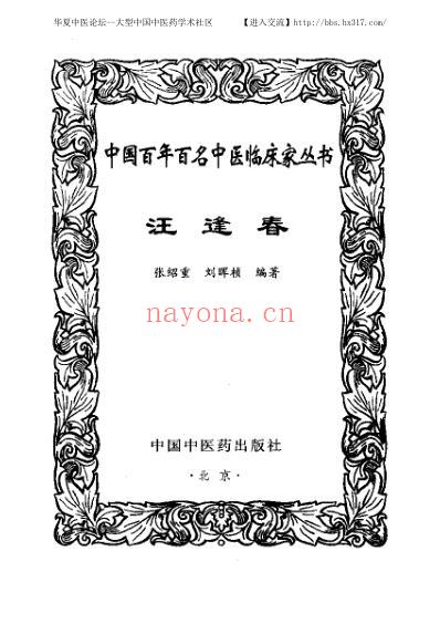 汪逢春_中医临床名家集.pdf