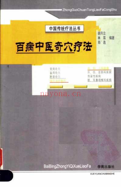 百病中医奇穴疗法-林霖郑选胡兴立.pdf