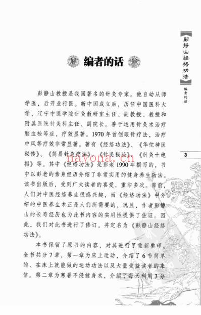 彭静山经络功法.pdf