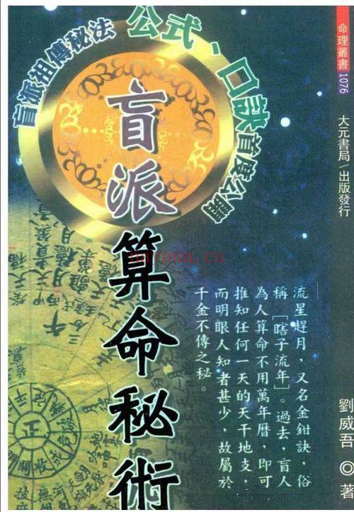 刘威吾 盲派八字命理23本.PDF电子版