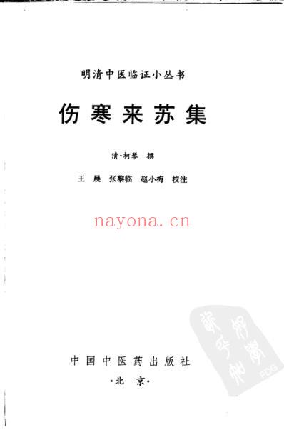 伤寒来苏集_明清中医临征书.pdf