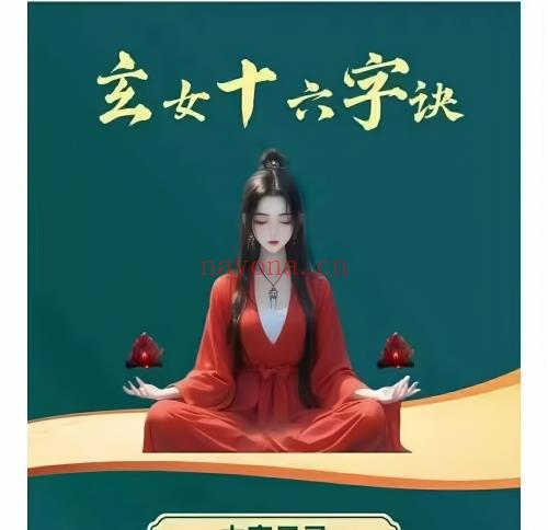 奇门秘法《玄女十六字决》视频+课件