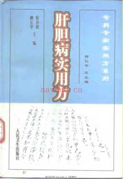 肝胆病实用方.pdf