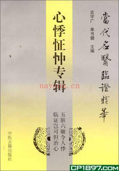 当代名医临证精华-心悸怔忡专辑.pdf