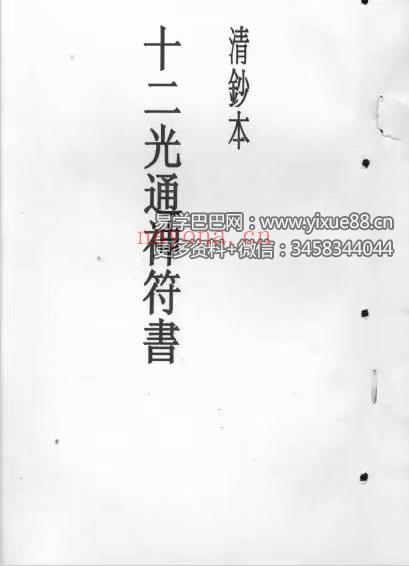 《十二光通神符书》清抄本(十二光如来图片)