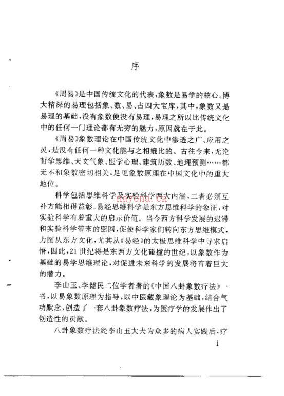 中国八卦象数疗法·李山玉