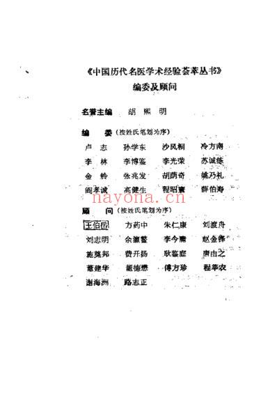 中国历代名医学术经验荟萃丛书-活血化瘀名家王清任.pdf