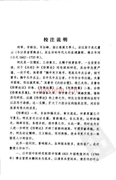 伤寒来苏集_明清中医临征书.pdf