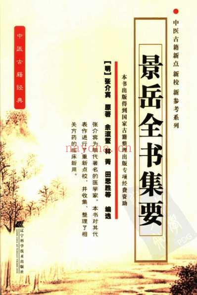 景岳全书集要.pdf