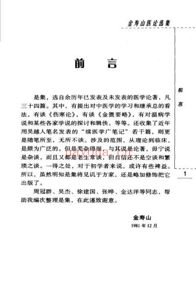 老中医名书_金寿山医论选集.pdf