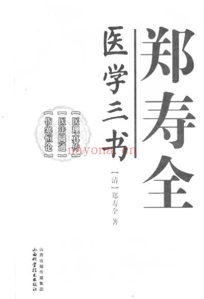 郑寿全医学三书.pdf