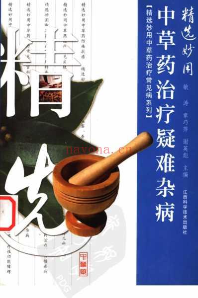 精选妙用中草药治疗疑难杂病.pdf