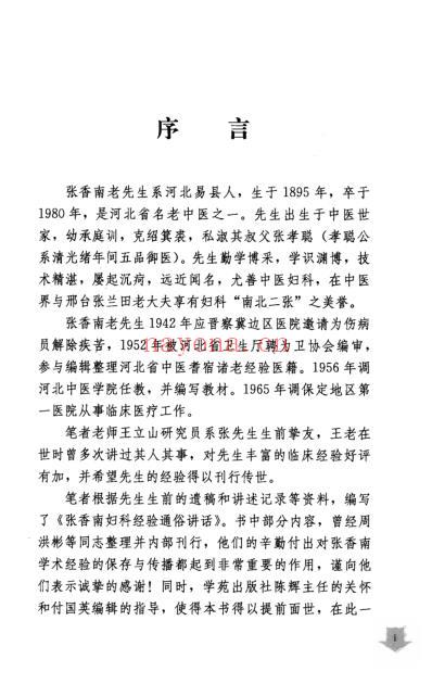 张香南妇科经验通俗讲话.pdf