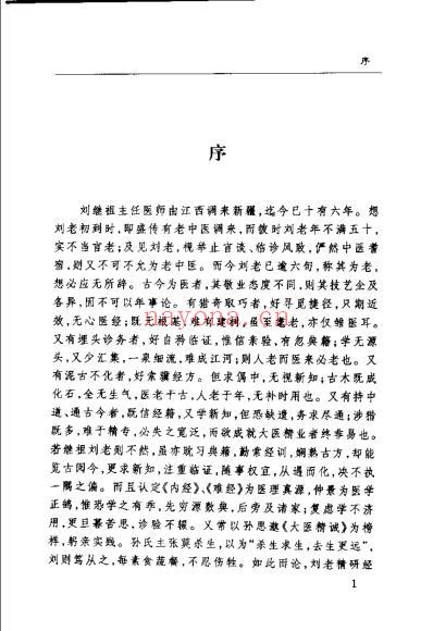 刘继祖医论医案撷萃_曾斌芳.pdf