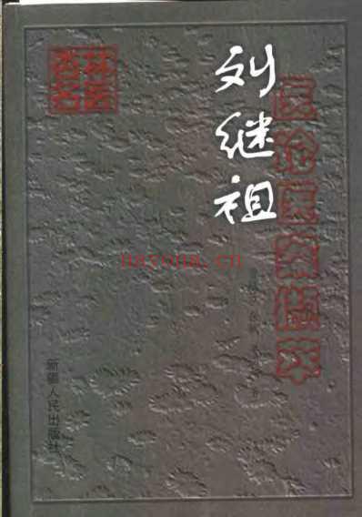 刘继祖医论医案撷萃_曾斌芳.pdf