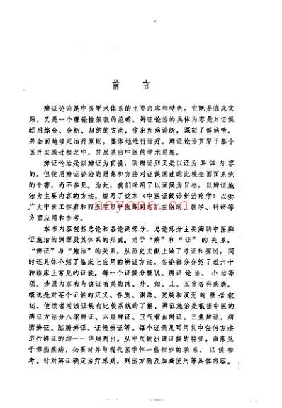 中医证候诊断治疗学_赵恩俭.pdf