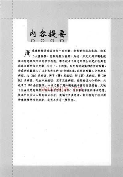 周仲瑛医案赏析.pdf