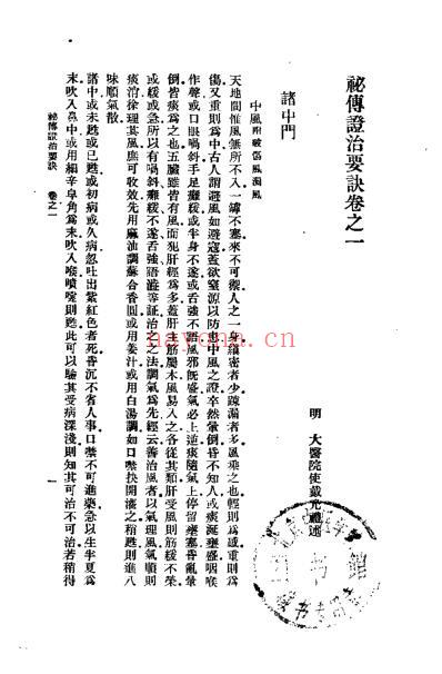 秘传证治要诀及类方_明戴元礼.pdf