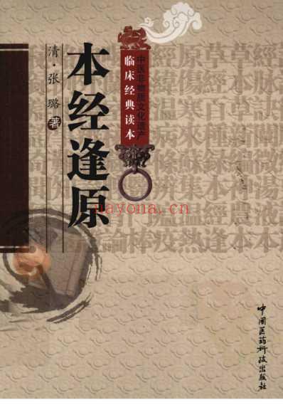 本经逢原_清张璐着.pdf