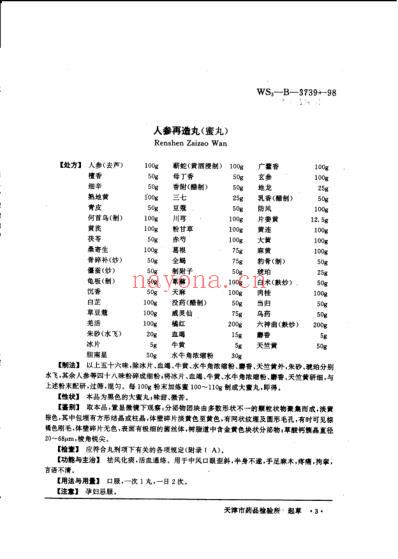 中药成方制剂_第20册.pdf