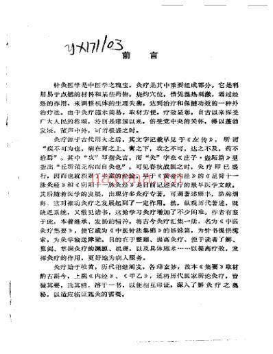 中医灸疗集要_刘冠军.pdf