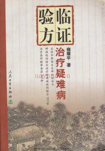 临证验方治疗疑难病.pdf