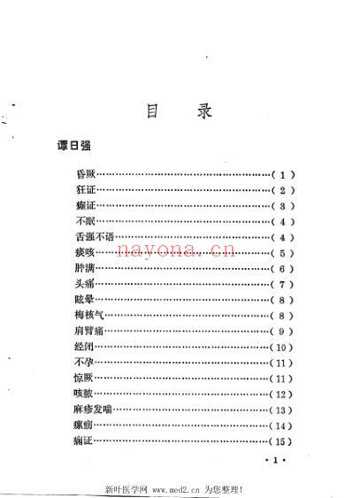 湖南省老中医医案选第二辑.pdf