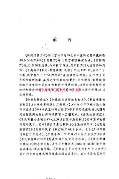 秘传伤科方书.pdf