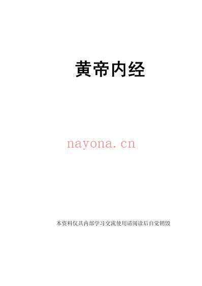 人纪黄帝内经.pdf