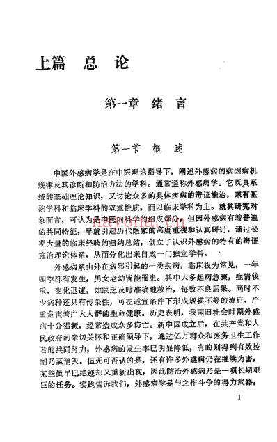 中医外感病学.pdf