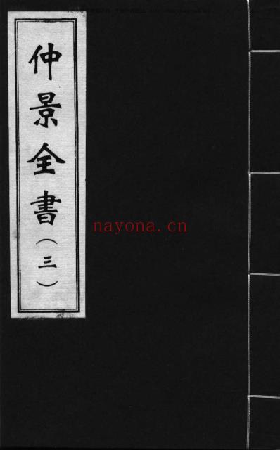 影印本仲景全书.赵开美_三.pdf