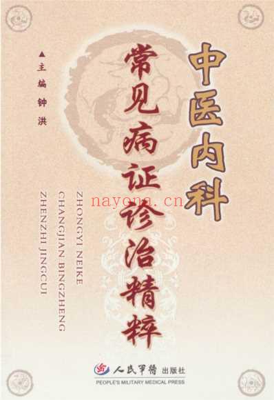 中医内科常见病证诊治精粹.pdf