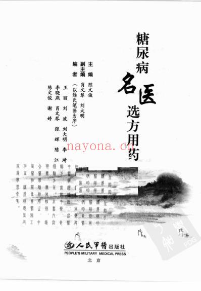 糖尿病名医选方用药.pdf