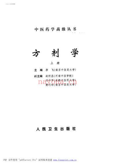 中医药学-方剂学.pdf