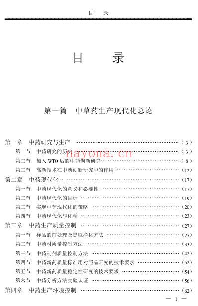 中草药植物提取与深加工新技术实用手册-缪勇臧.pdf