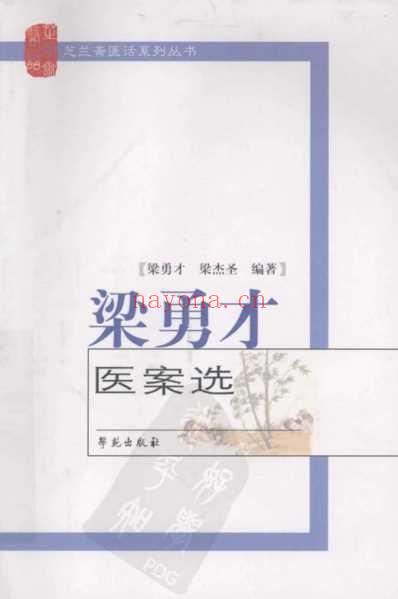 梁勇才医案选.pdf