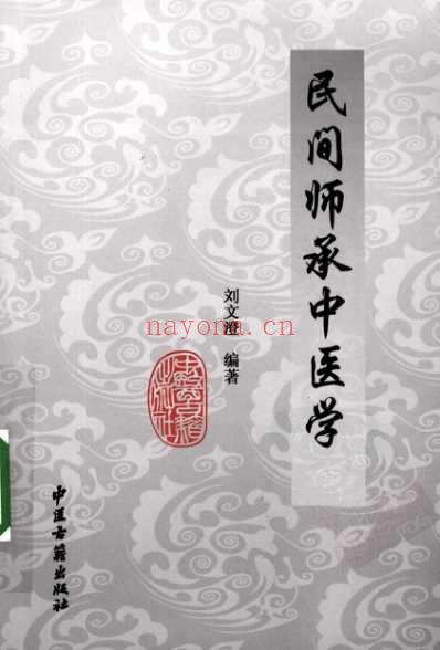 民间师承中医学.pdf