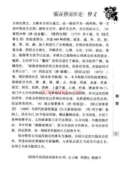 传统中医药精华读本丛书-临证指南医论释义_高.pdf