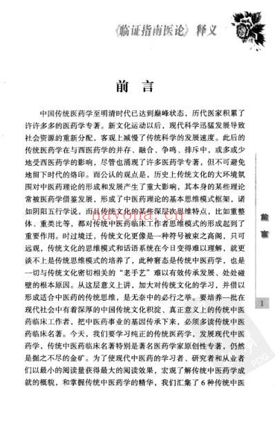 传统中医药精华读本丛书-临证指南医论释义_高.pdf