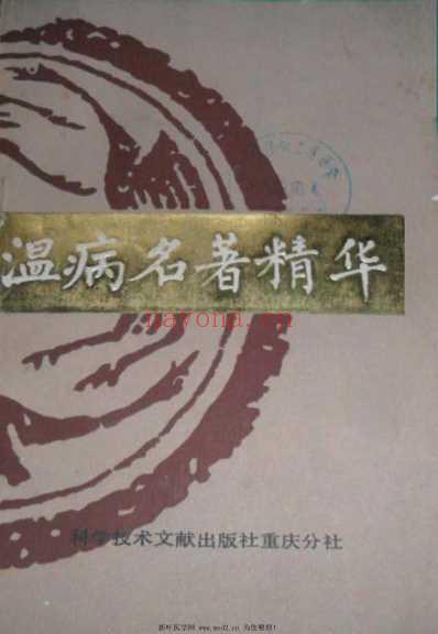 温病名着精华_盛增秀.pdf