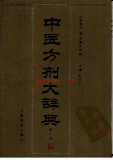 中医方剂大辞典_第3册.pdf