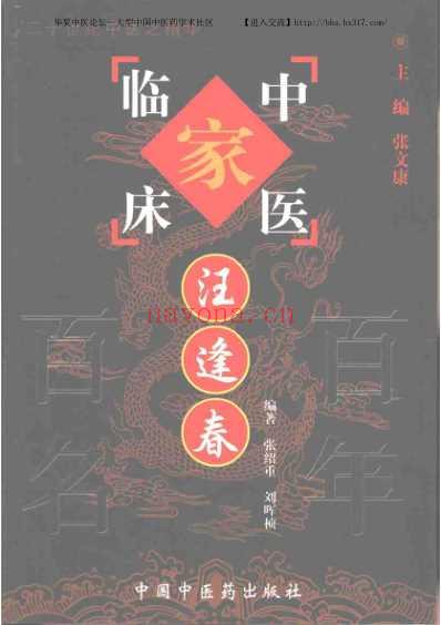 汪逢春_中医临床名家集.pdf