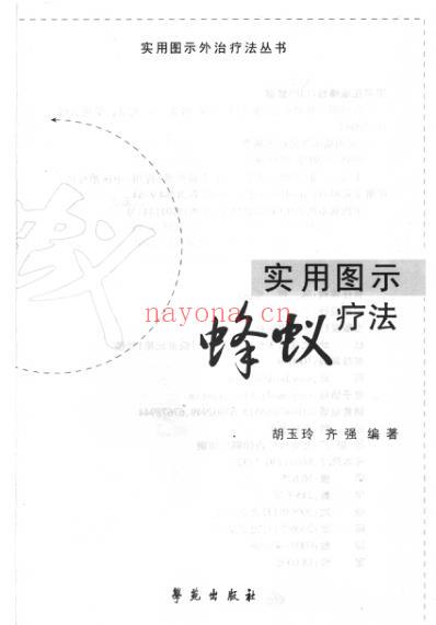 实用图示蜂蚁疗法.pdf